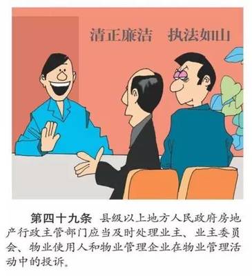 圖解物業(yè)管理?xiàng)l例,生動(dòng)!